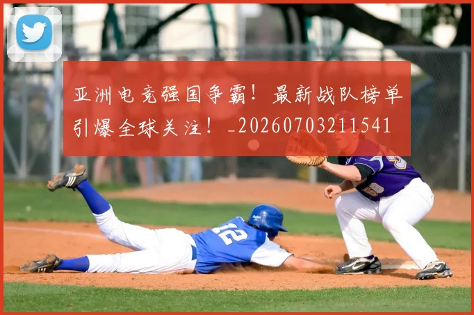 亚洲电竞强国争霸！最新战队榜单引爆全球关注！_20260703211541