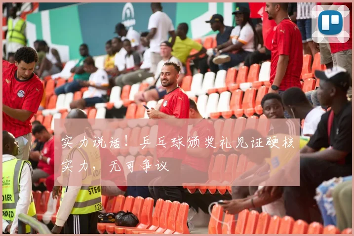 实力说话！乒乓球颁奖礼见证硬核实力，无可争议