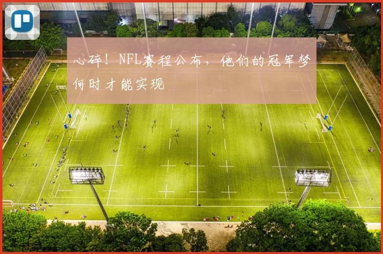 心碎！NFL赛程公布，他们的冠军梦何时才能实现
