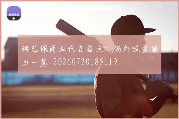 姆巴佩商业代言盘点:场外吸金能力一览_20260720185119