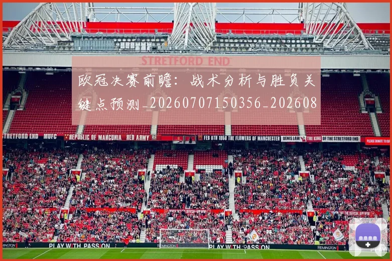 欧冠决赛前瞻：战术分析与胜负关键点预测_20260707150356_20260801161954