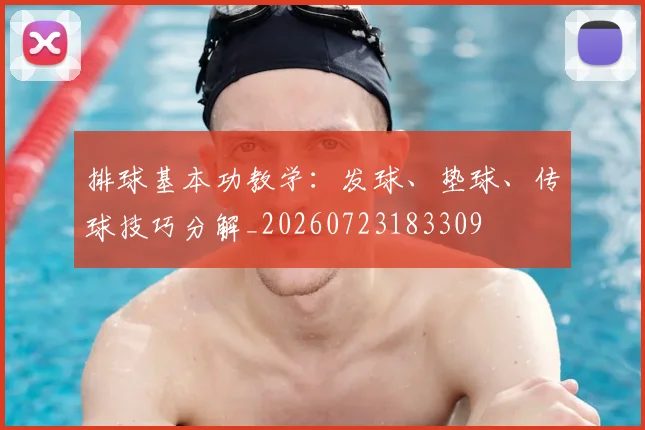 排球基本功教学:发球、垫球、传球技巧分解_20260723183309