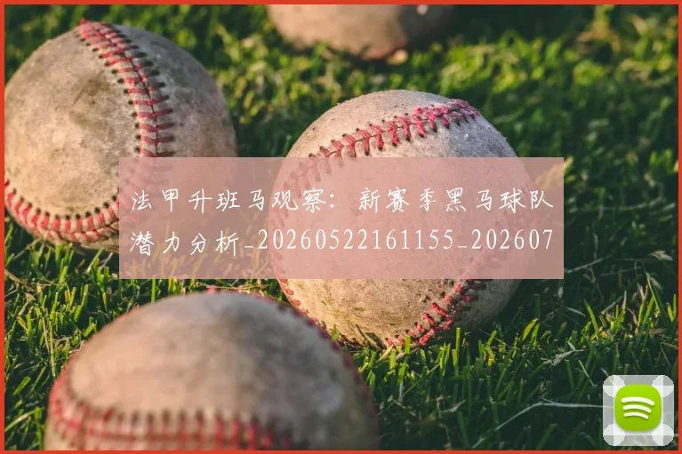 法甲升班马观察:新赛季黑马球队潜力分析_20260522161155_20260707153222_20260801171635