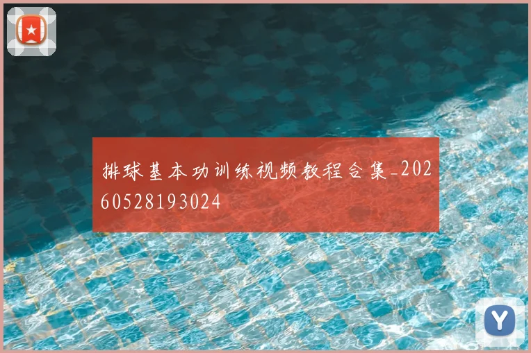 排球基本功训练视频教程合集_20260528193024