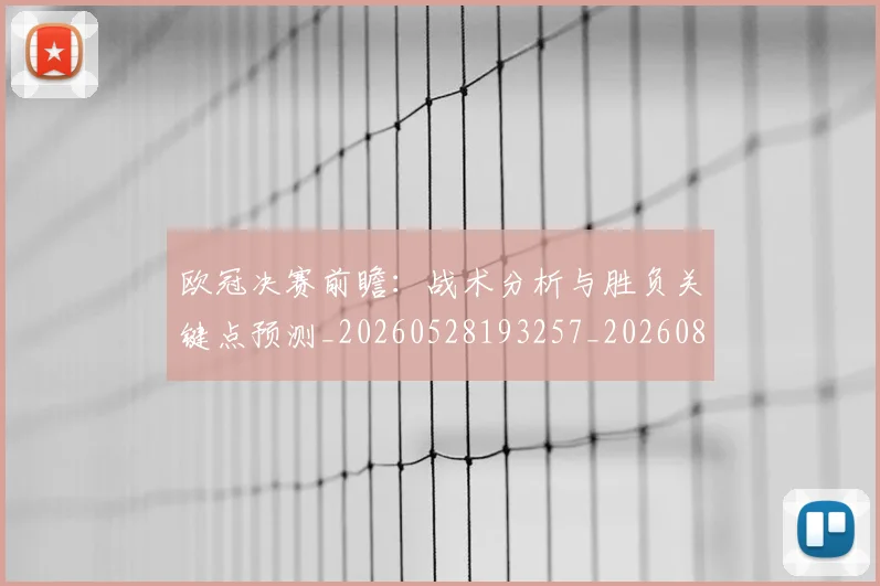欧冠决赛前瞻:战术分析与胜负关键点预测_20260528193257_20260801180105