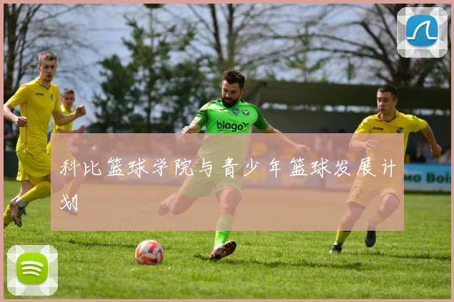 科比篮球学院与青少年篮球发展计划