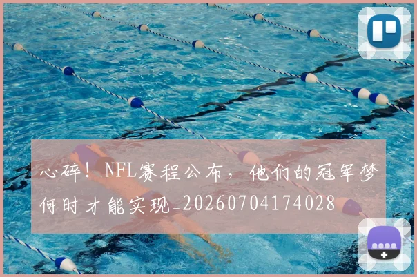 心碎!NFL赛程公布,他们的冠军梦何时才能实现_20260704174028