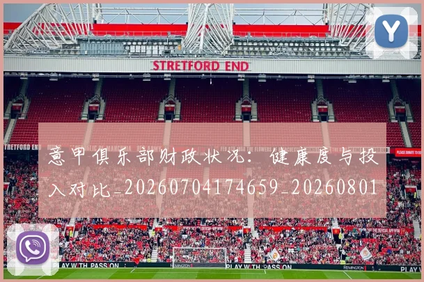 意甲俱乐部财政状况:健康度与投入对比_20260704174659_20260801160121