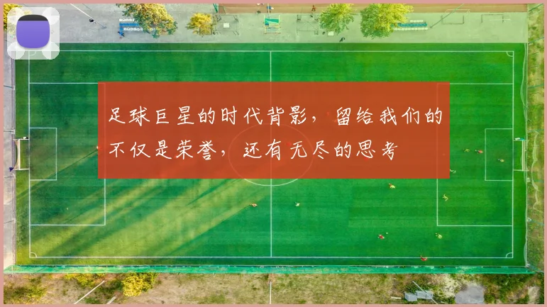 足球巨星的时代背影，留给我们的不仅是荣誉，还有无尽的思考