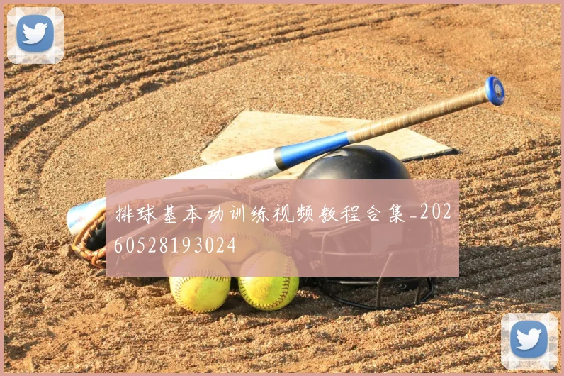 排球基本功训练视频教程合集_20260528193024