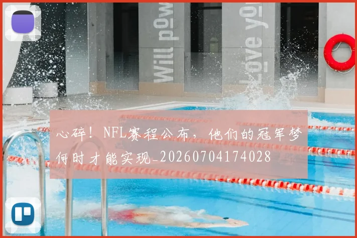 心碎!NFL赛程公布,他们的冠军梦何时才能实现_20260704174028
