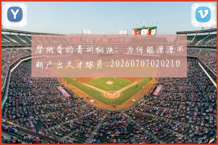 摩纳哥的青训秘诀:为何能源源不断产出天才球员_20260707020210