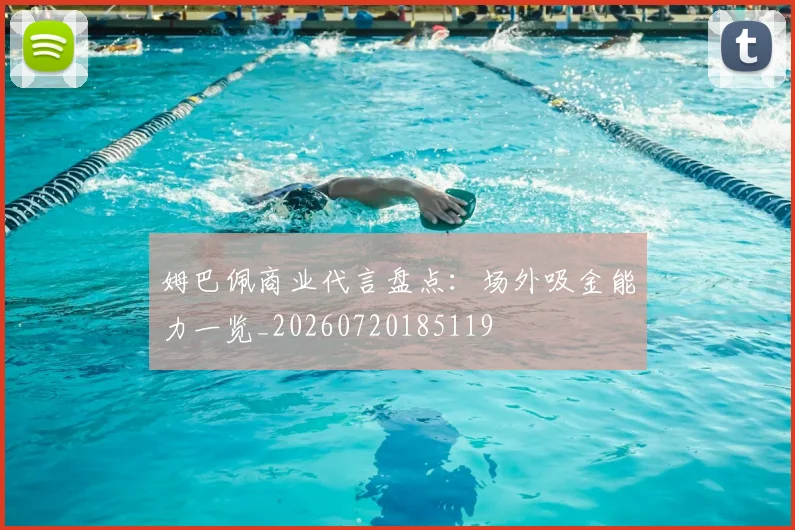 姆巴佩商业代言盘点:场外吸金能力一览_20260720185119