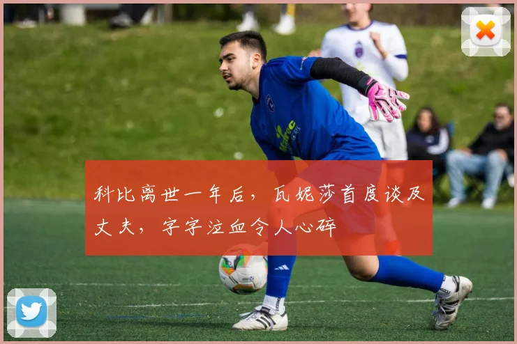 科比离世一年后,瓦妮莎首度谈及丈夫,字字泣血令人心碎
