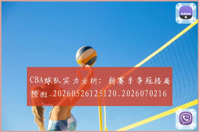 CBA球队实力分析:新赛季争冠格局预测_20260526125120_20260702164255_20260712050016
