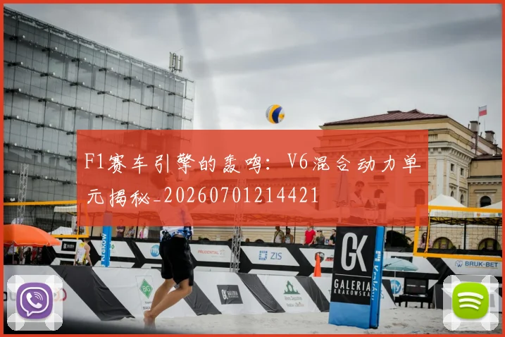 F1赛车引擎的轰鸣：V6混合动力单元揭秘_20260701214421
