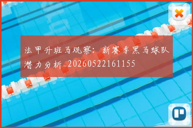 法甲升班马观察:新赛季黑马球队潜力分析_20260522161155