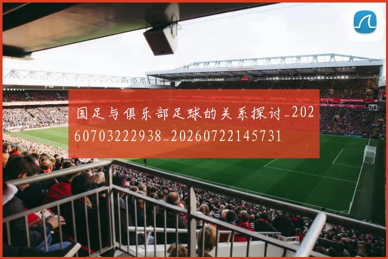 国足与俱乐部足球的关系探讨_20260703222938_20260722145731