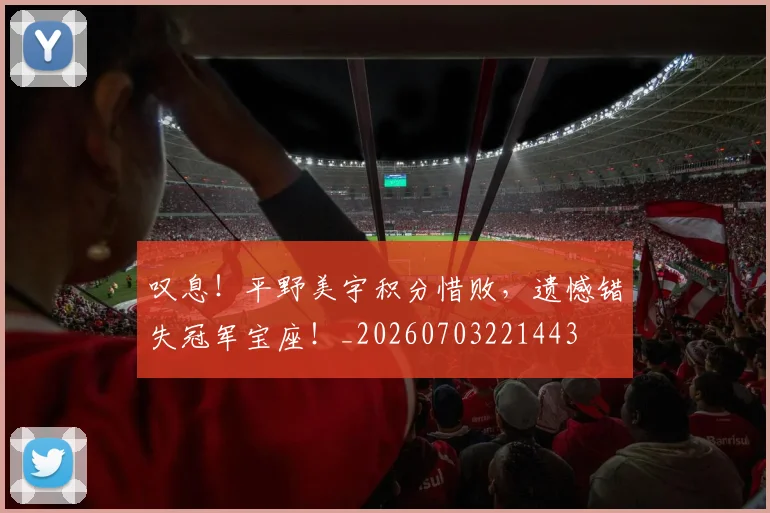叹息！平野美宇积分惜败，遗憾错失冠军宝座！_20260703221443