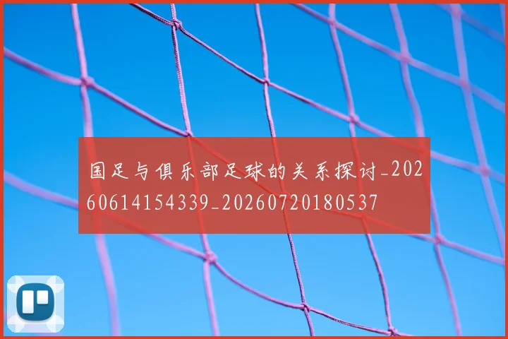 国足与俱乐部足球的关系探讨_20260614154339_20260720180537