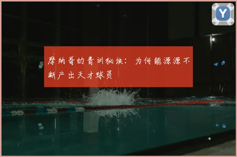 摩纳哥的青训秘诀:为何能源源不断产出天才球员