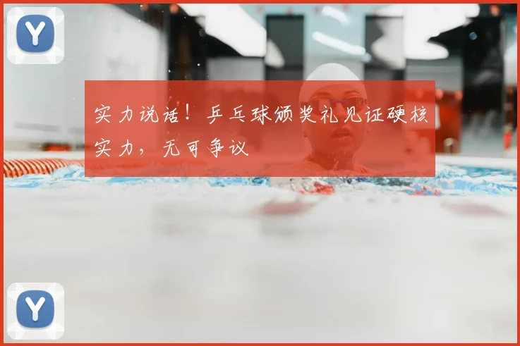 实力说话!乒乓球颁奖礼见证硬核实力,无可争议