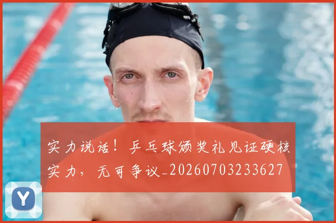 实力说话！乒乓球颁奖礼见证硬核实力，无可争议_20260703233627