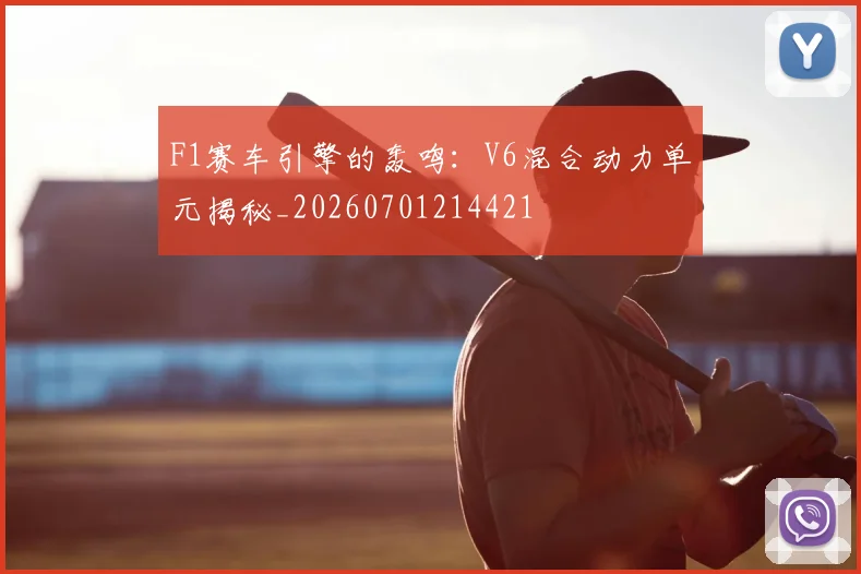 F1赛车引擎的轰鸣:V6混合动力单元揭秘_20260701214421