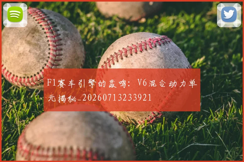 F1赛车引擎的轰鸣:V6混合动力单元揭秘_20260713233921