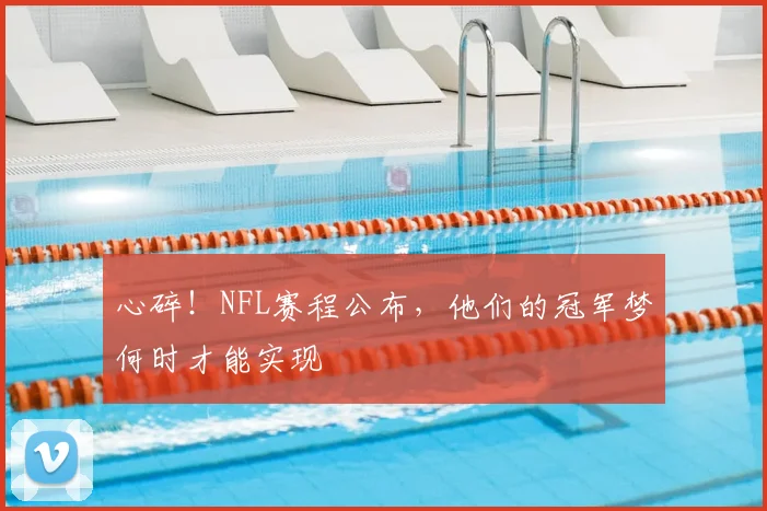 心碎！NFL赛程公布，他们的冠军梦何时才能实现
