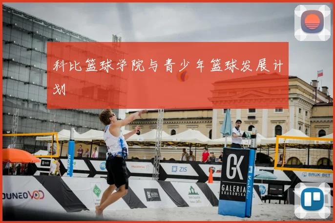 科比篮球学院与青少年篮球发展计划
