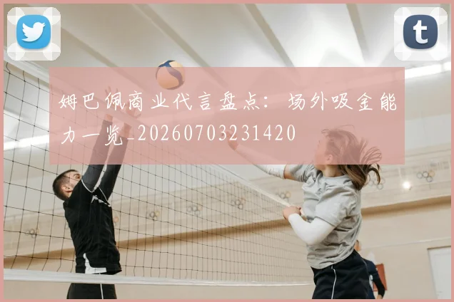 姆巴佩商业代言盘点:场外吸金能力一览_20260703231420