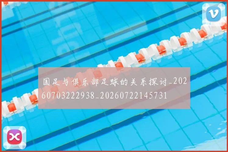 国足与俱乐部足球的关系探讨_20260703222938_20260722145731