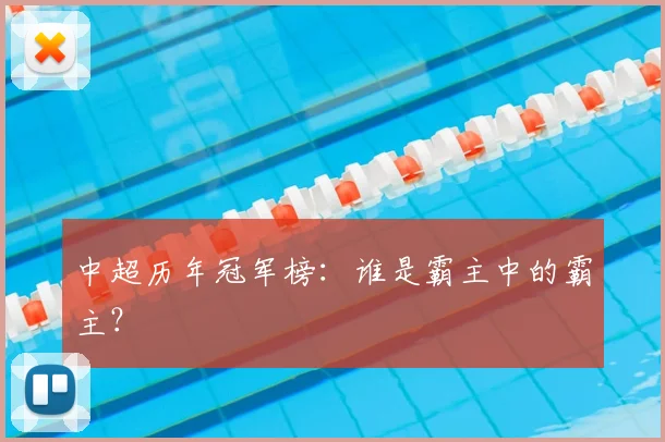 中超历年冠军榜:谁是霸主中的霸主?